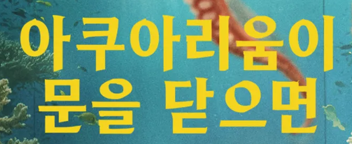 아쿠아리움이 문을 닫으면 영화 포스터 타이틀 폰트가 궁금합니다.